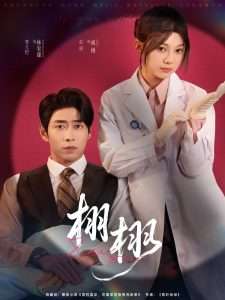 栩栩(81集)曹天恺&彭瑶-免费短剧