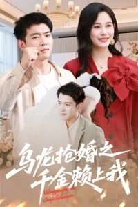 乌龙抢婚之千金赖上我（60集）于介平&张乐瑶-免费短剧