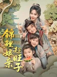 锦鲤娘亲超旺子（90集）伍中元&柳田-免费短剧