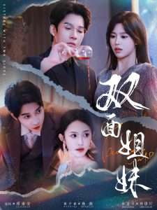 双面姐妹（48集）薛子祺&白羽-免费短剧