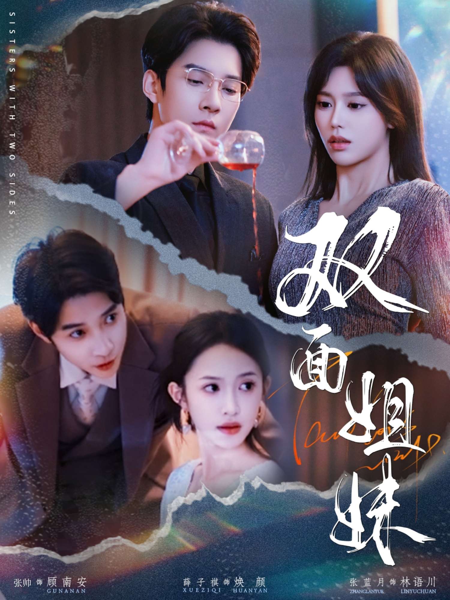 双面姐妹（48集）薛子祺&白羽-免费短剧