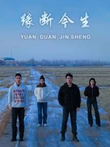 缘断今生（31集）车家慧&李子奥-免费短剧