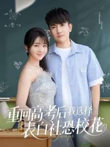 重回高考后我选择表白社恐校花(83集)黄波&徐思祁-免费短剧