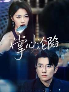 掌心沦陷（77集）黄波&徐思祁-免费短剧