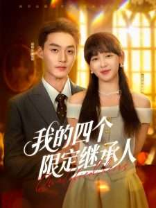 我的四个限定继承人（94集）申阳&赵财子-免费短剧