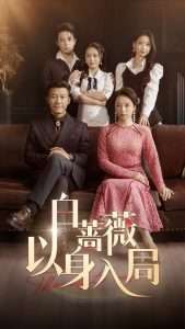 白蔷薇以身入局（82集）马梓铭&刘思蝶衣-免费短剧