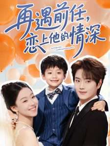 再遇前任恋上他的情深（61集）王轩&赵英男-免费短剧