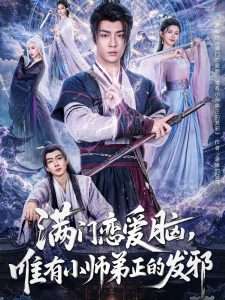 满门恋爱脑，唯有小师弟正的发邪（80集）韩子帆＆吴翎薇&张棠&周子琪-免费短剧