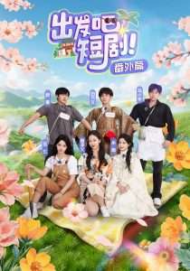 出发吧短剧番外篇（128集）余茵&马小宇&白方文&舒童&觅七&滕泽文-免费短剧