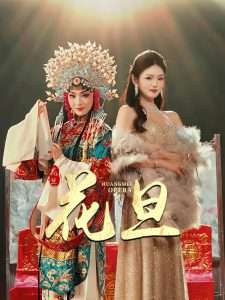 花旦（30集）梅梓睿&王莹-免费短剧