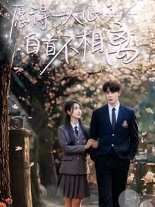 愿得一人心白首不相离（80集）王梓亦&魏凡舒-免费短剧