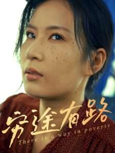 穷途有路（53集）刘永红&王昱赫-免费短剧