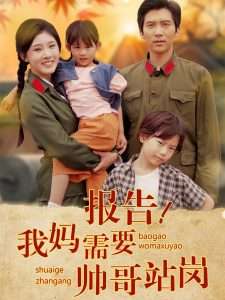 报告我妈需要帅哥站岗（93集）冯思源-免费短剧