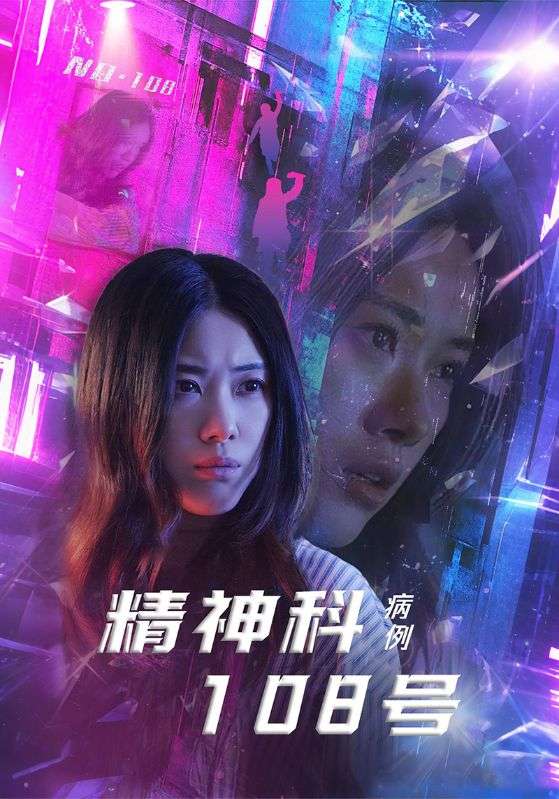精神科108号病例(32集)王柏硕&霄凡-免费短剧