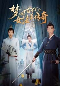 梦回古代之女法医传奇（70集）陈思宇&辛珏-免费短剧