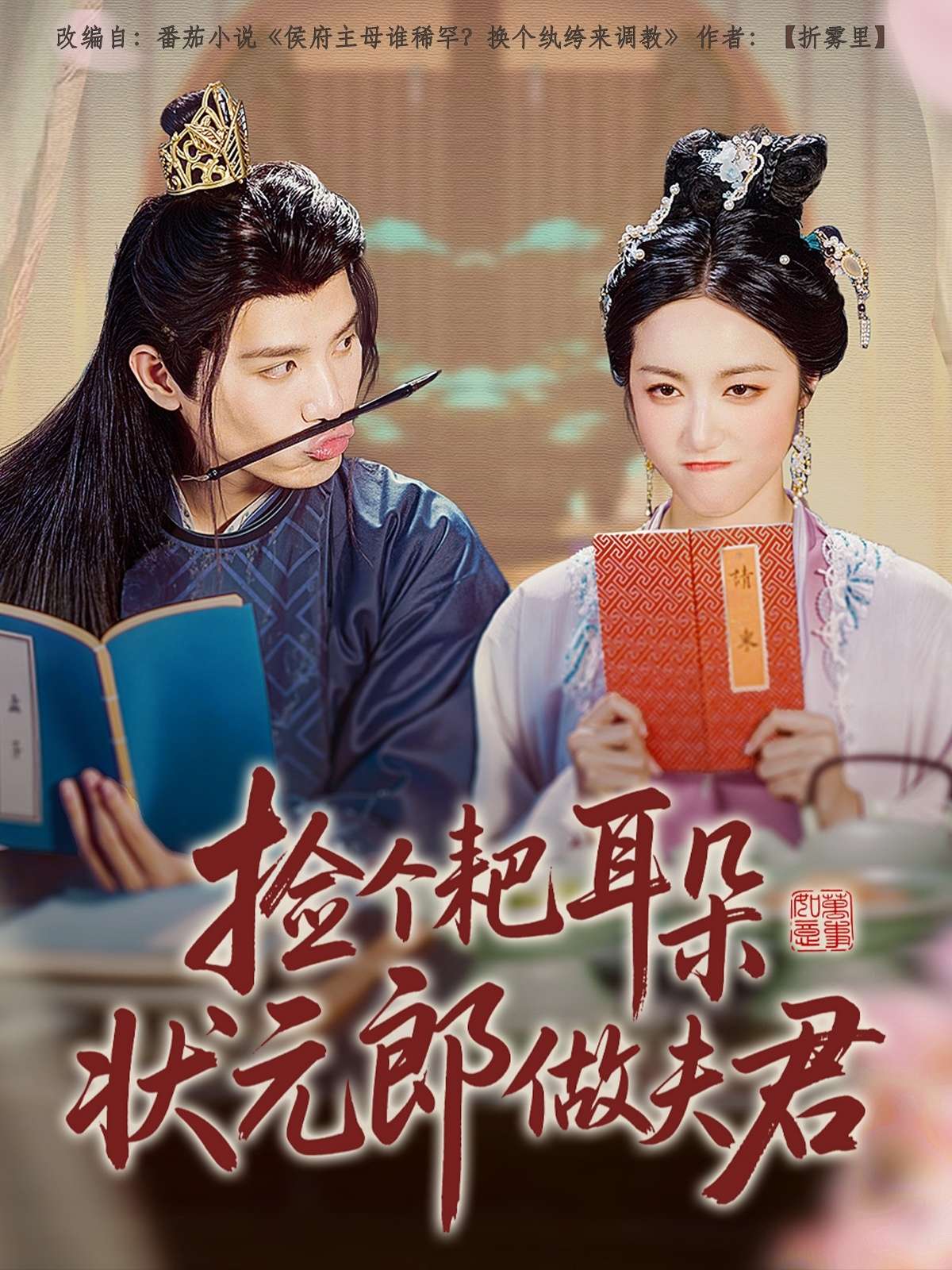 捡个耙耳朵状元郎做夫君(61集)王宇峰&白雪茹-免费短剧