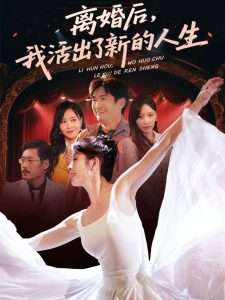 离婚后我活出了新的人生（64集）刘美希-免费短剧