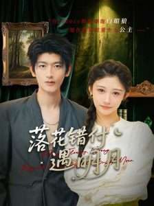 落花错付遇明月（79集）齐博然-免费短剧