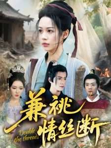 兼祧情丝断（75集）潘琢玉&梁思佳-免费短剧