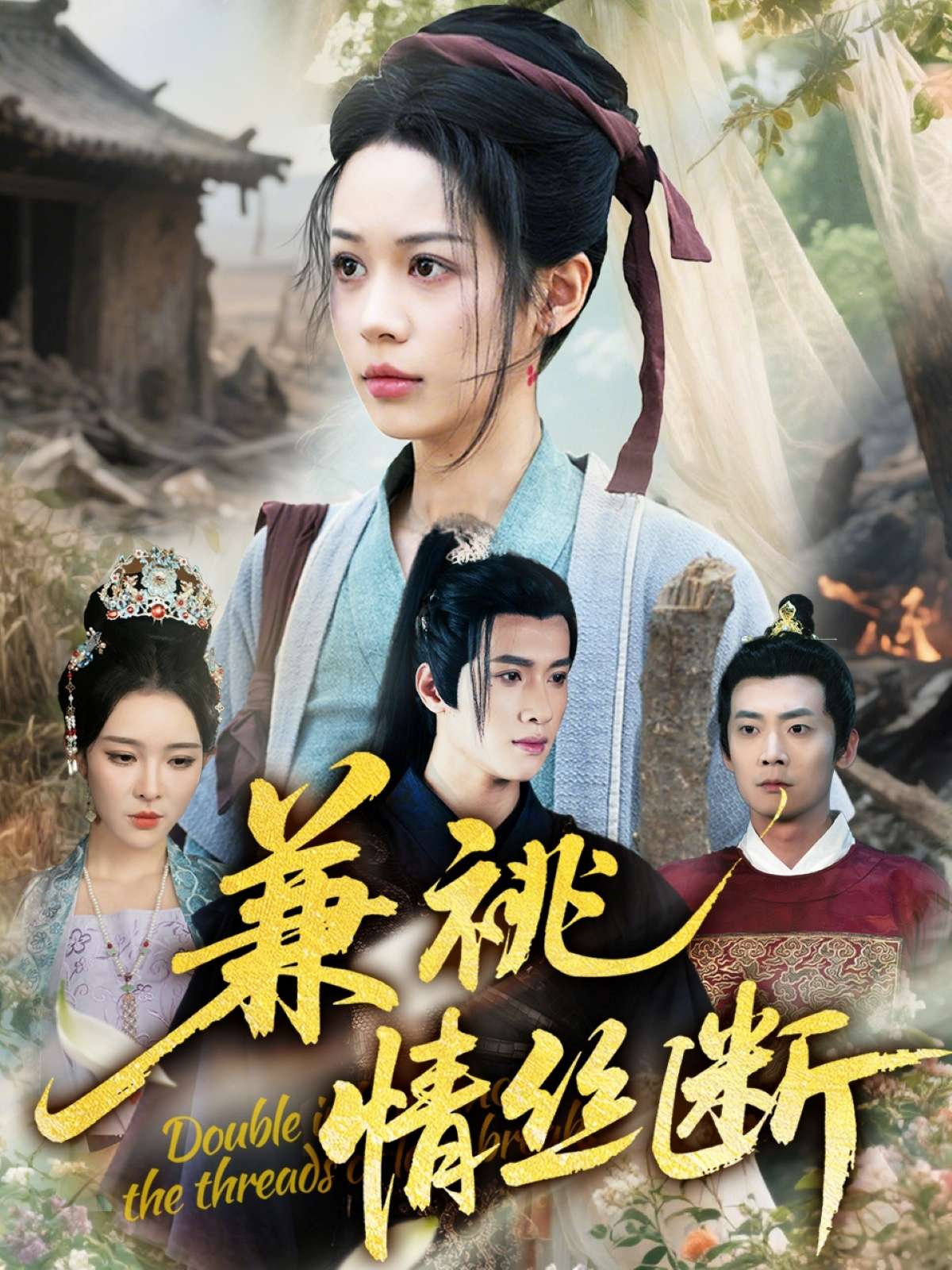 兼祧情丝断（75集）潘琢玉&梁思佳-免费短剧