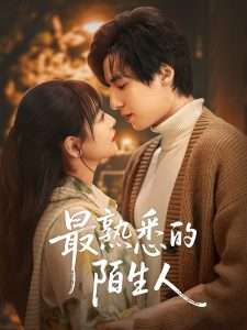 最熟悉的陌生人(50集)林津伊-免费短剧