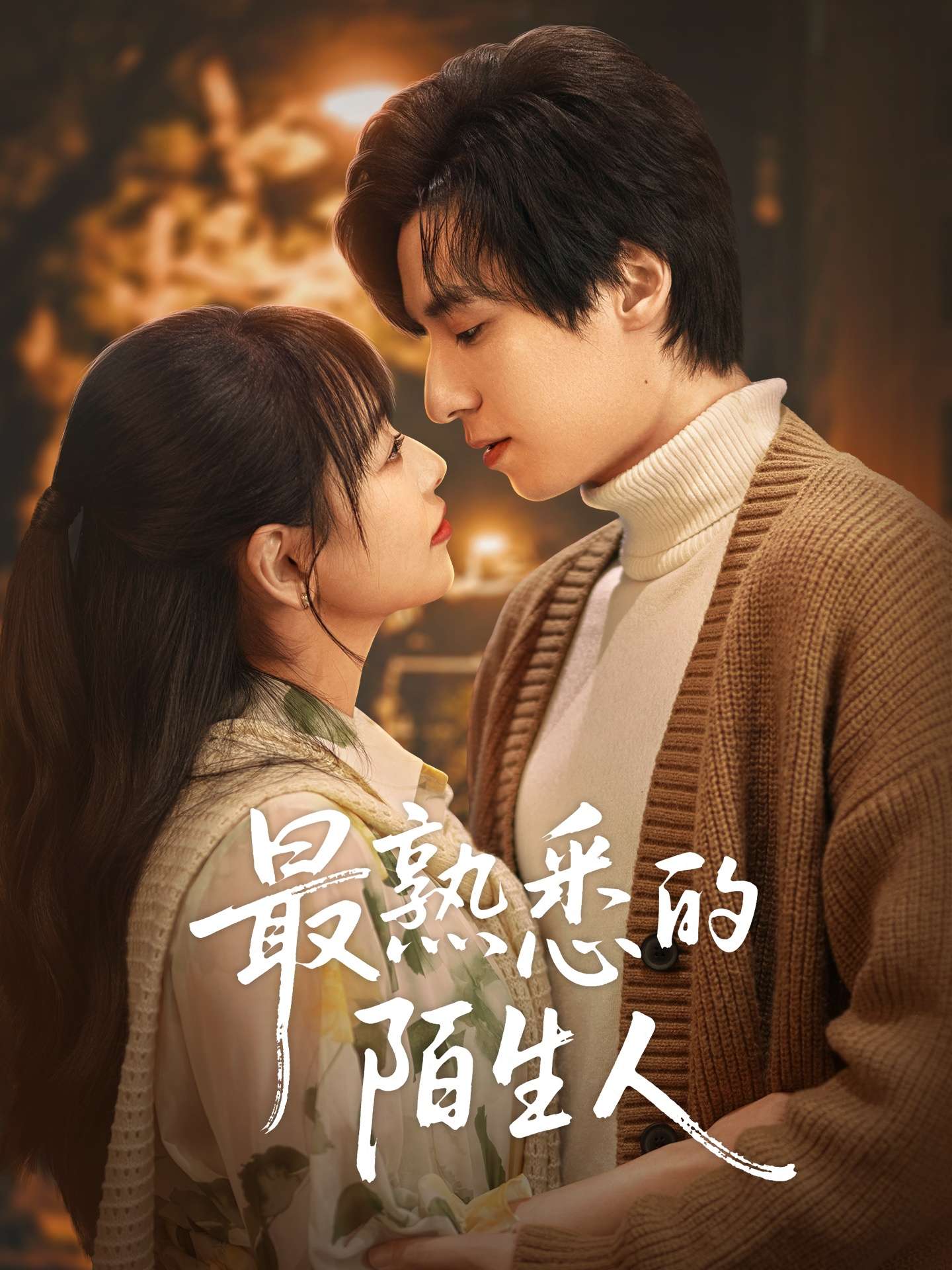 最熟悉的陌生人（50集）林津伊-免费短剧
