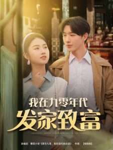 我在九零年代发家致富（79集）张灿-免费短剧