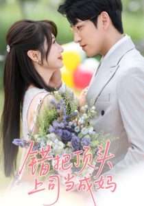 错把顶头上司当成妈(59集)林可汉&魏家乐-免费短剧