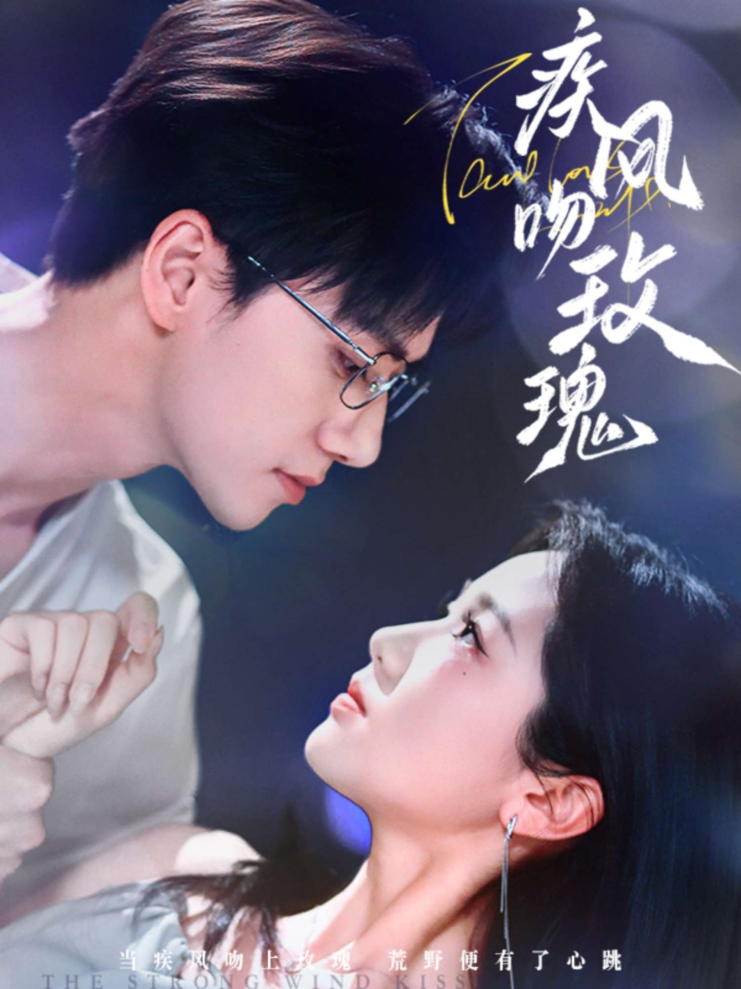 疾风吻玫瑰（73集）陈政阳＆岳雨婷-免费短剧