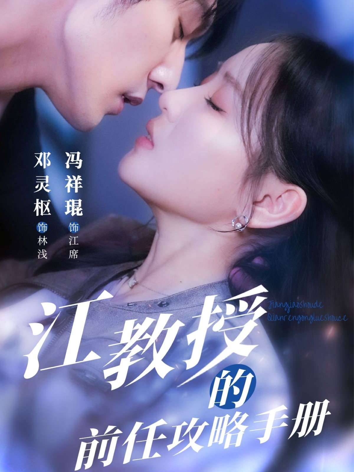 江教授的前任攻略手册(70集)冯祥琨&邓灵枢-免费短剧