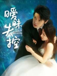 暧昧失控（61集）黄佳轩&龙荧-免费短剧