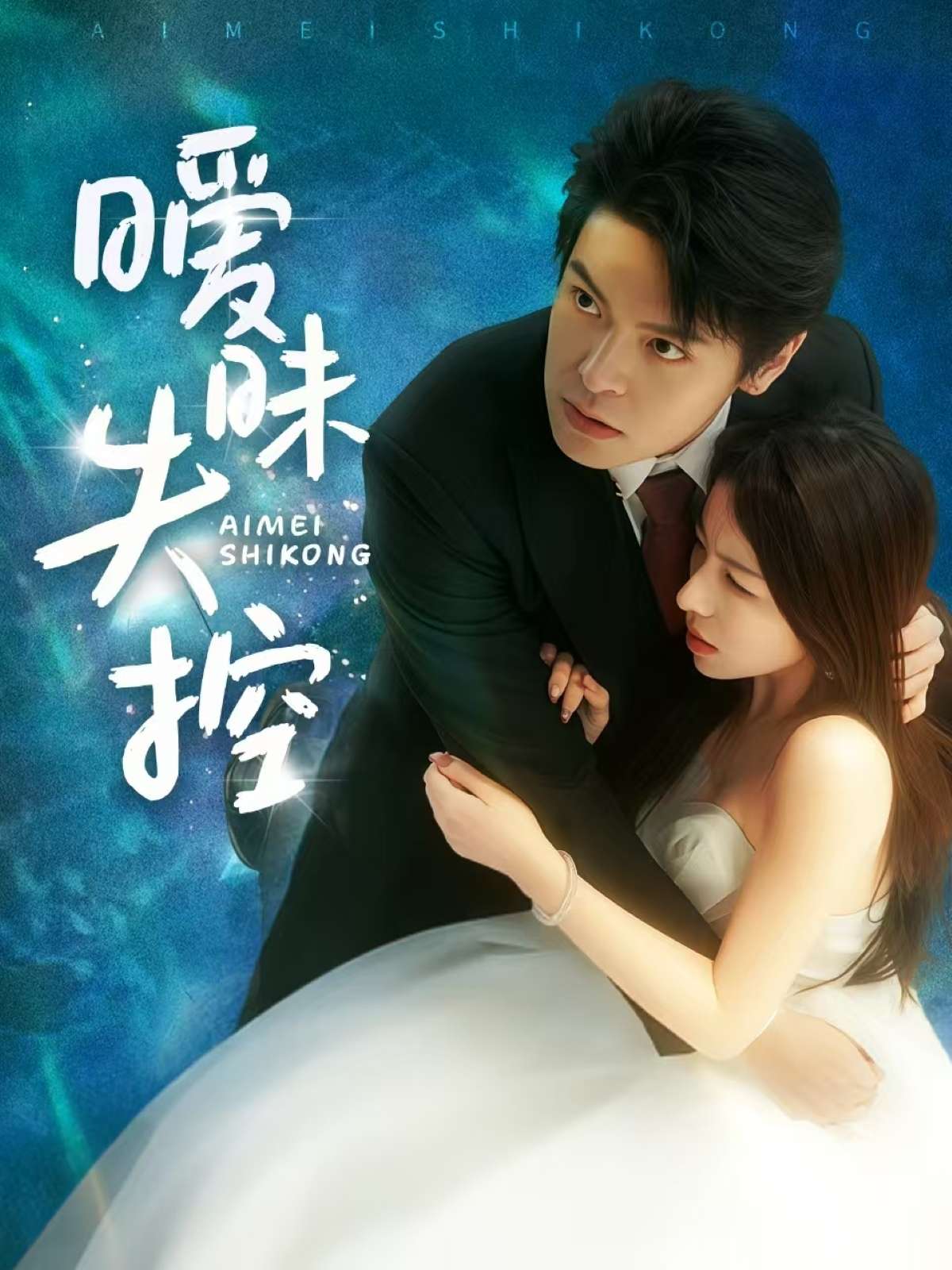 暧昧失控（61集）黄佳轩&龙荧-免费短剧