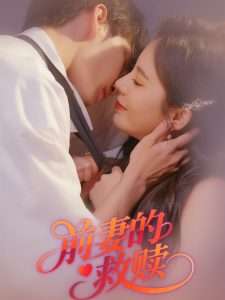 前妻的救赎（51集）王浩&罗琳-免费短剧