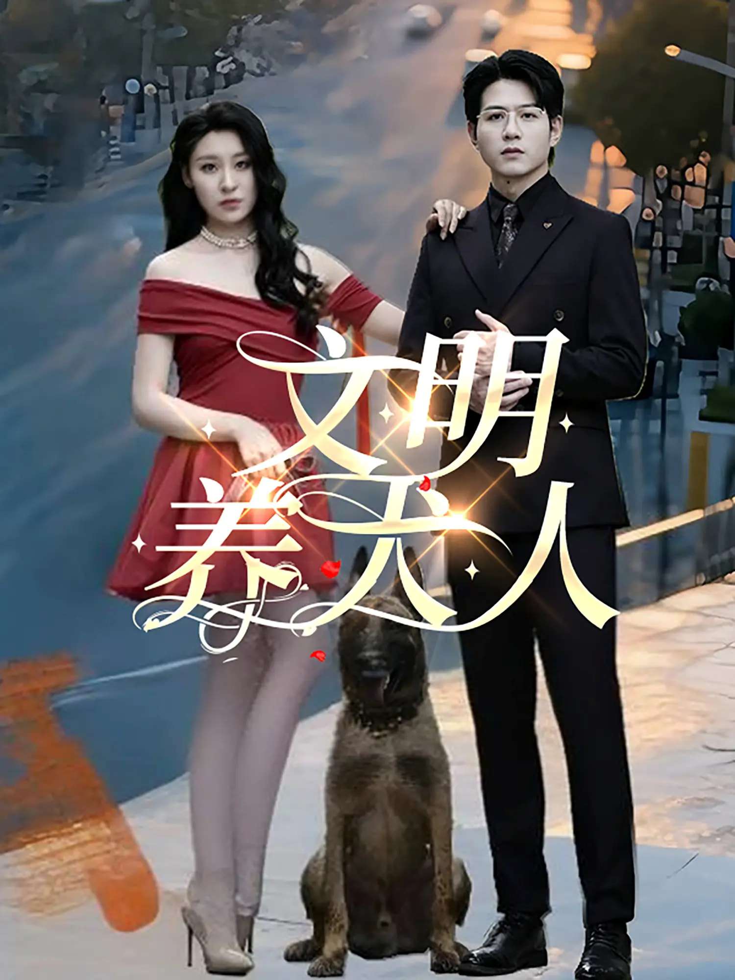 文明养犬人（35集）王世超&候雨彤-免费短剧
