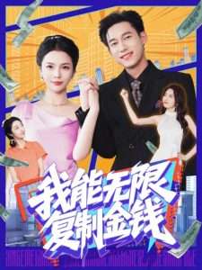 我能无限复制金钱（121集）王大钱&韩雨男-免费短剧