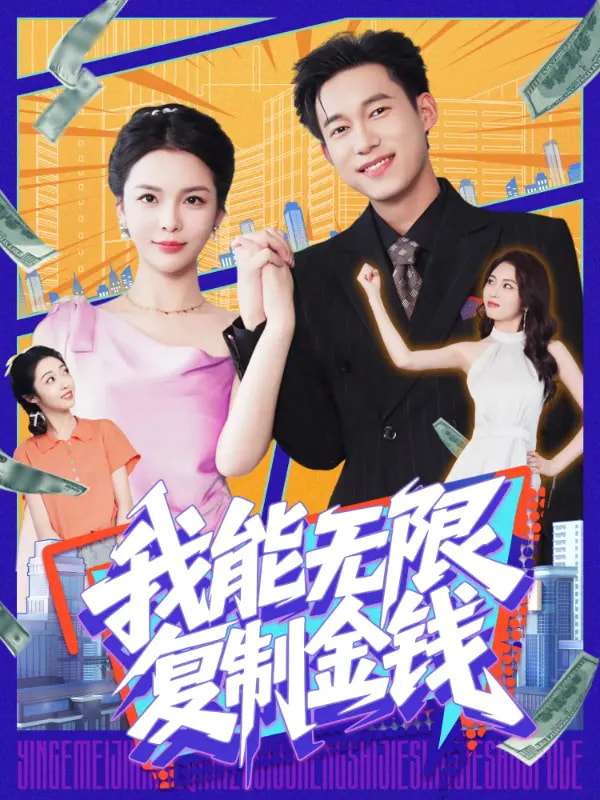 我能无限复制金钱(121集)王大钱&韩雨男-免费短剧