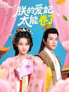 朕的爱妃太能卷了（76集）王子清&张雅卓-免费短剧