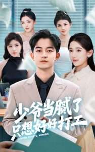 少爷当腻了只想好好打工（69集）张思琦&贺龙天-免费短剧