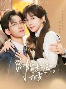 隐婚好运甜妻(65集)聂博宣&李颂慈-免费短剧