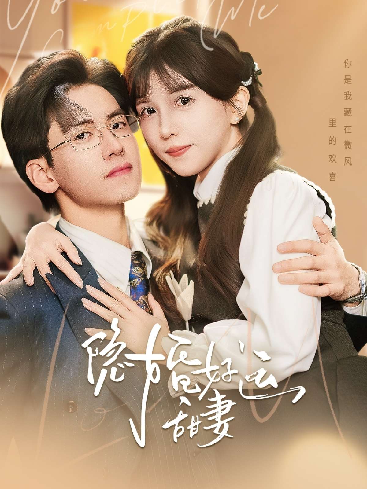 隐婚好运甜妻（65集）聂博宣＆李颂慈-免费短剧