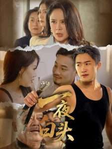 一夜白头(32集)杨依霖-免费短剧