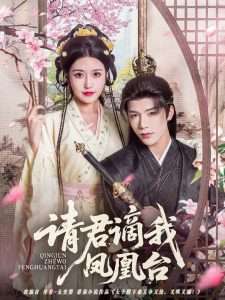 请君谪我凤凰台（82集）凌轩＆周洛伊-免费短剧