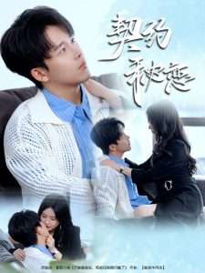 契约秘恋(94集)陆绎方&辛润茜-免费短剧