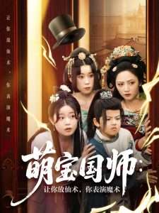 萌宝国师:让你放仙术,你表演魔术(74集)李虹艺&白亦-免费短剧