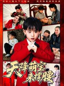 天降萌宝来撑腰(61集)阳蕾-免费短剧