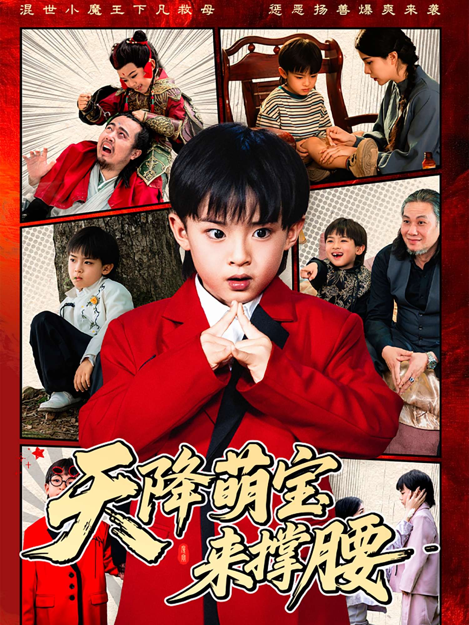 天降萌宝来撑腰（61集）阳蕾-免费短剧