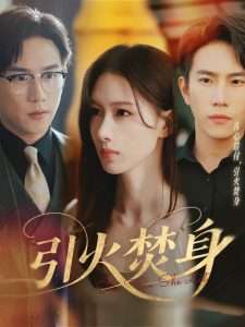 引火焚身（61集）程澄＆杨云绚-免费短剧