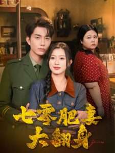 七零肥妻大翻身（79集）陈一孜&李佳琛-免费短剧