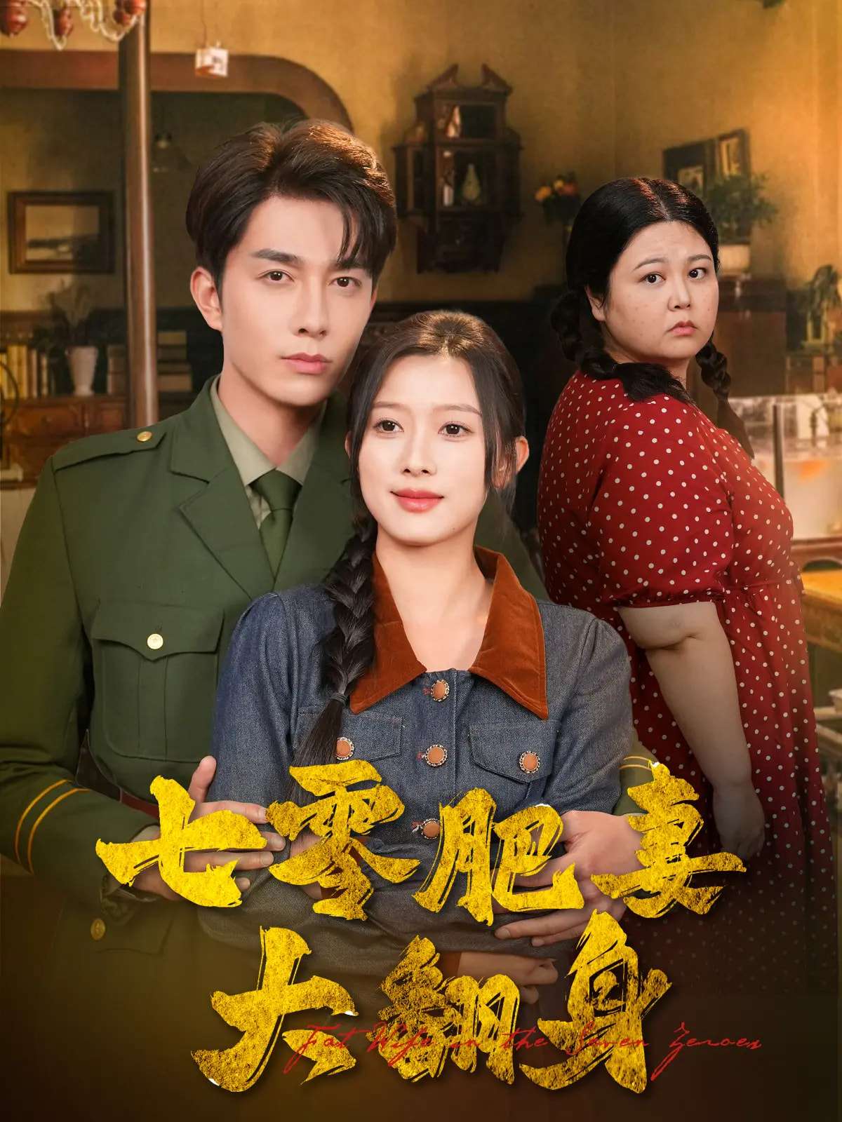 七零肥妻大翻身(79集)陈一孜&李佳琛-免费短剧