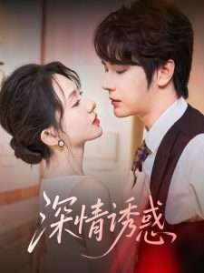 深情诱惑（59集）赵嵩嵩＆诗越越-免费短剧